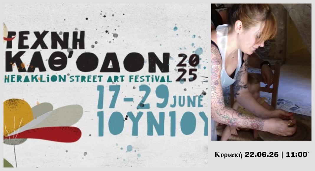 Συνεχίζεται την Κυριακή 22 Ιουνίου το Φεστιβάλ «Τέχνη Καθ’ Οδόν» του Δήμου Ηρακλείου