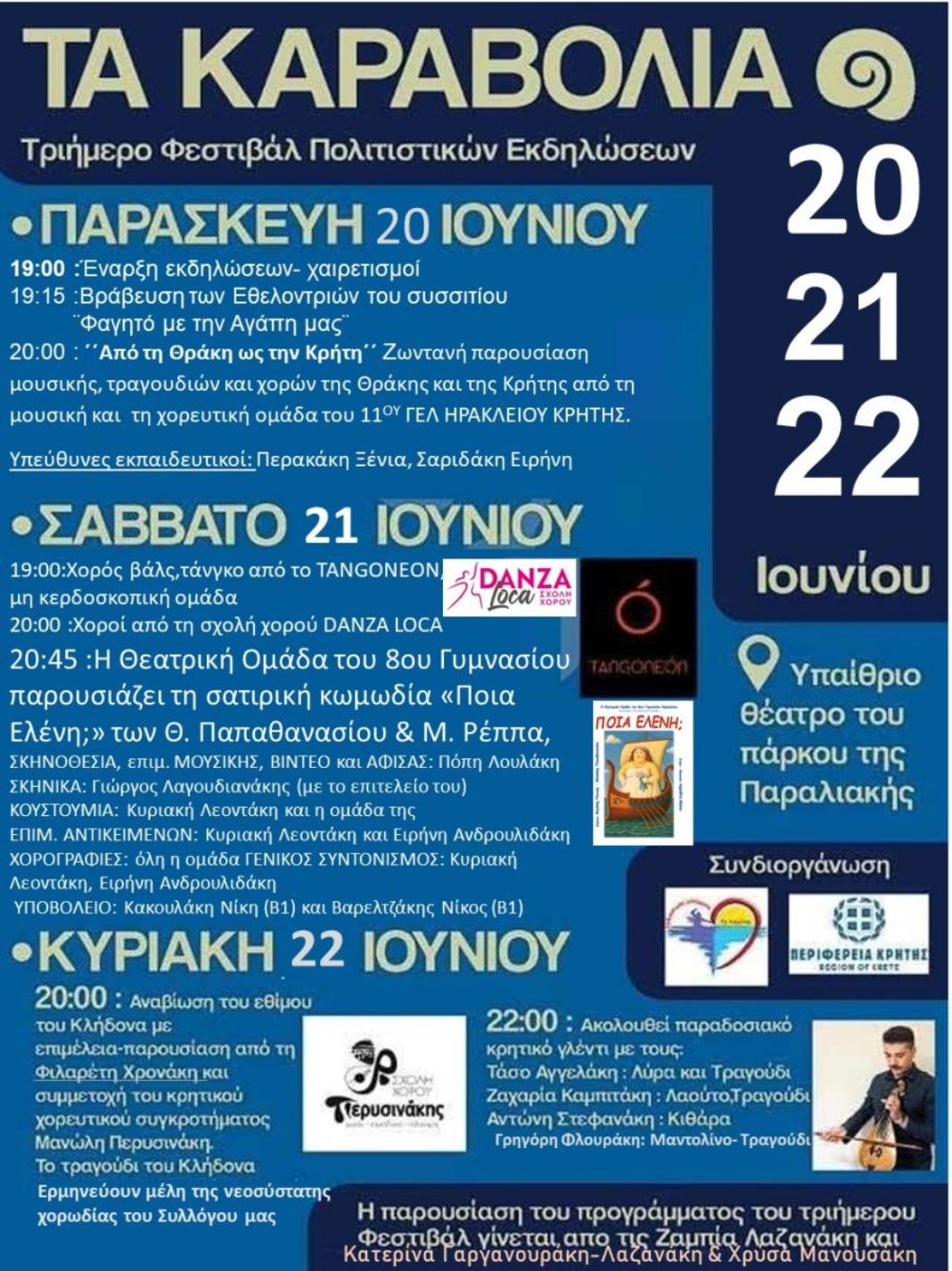 Τριήμερο Φεστιβάλ «Τα Καραβόλια», 20-22 Ιουνίου 2025, από τον Πολιτιστικό Σύλλογο Καμινίων