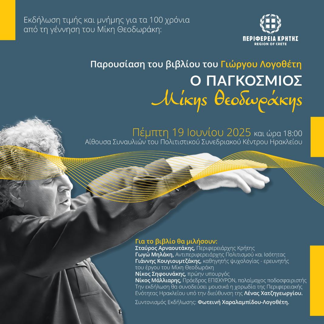 Εκδήλωση τιμής και μνήμης για τα 100 χρόνια από τη γέννηση του Μίκη Θεοδωράκη