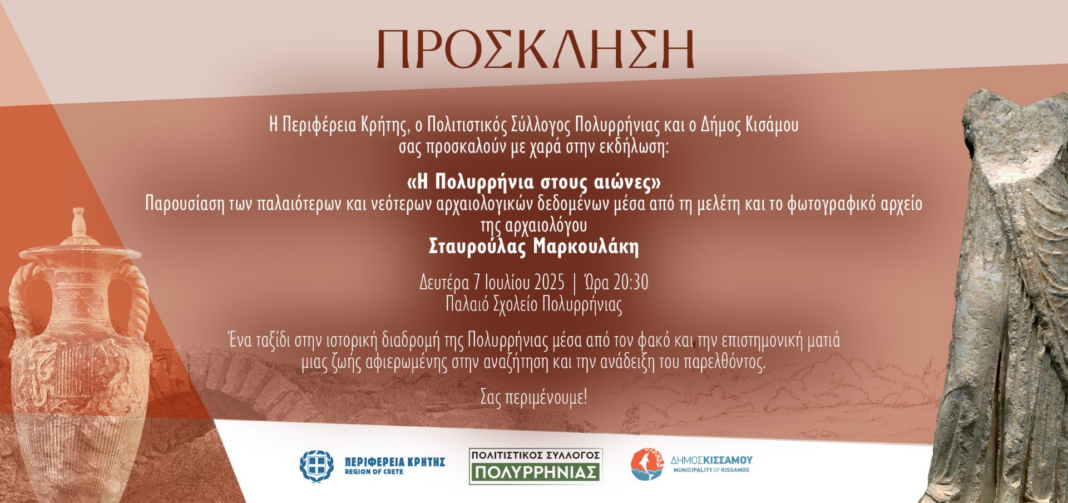 «Η Πολυρρήνια στους αιώνες»: Διάλεξη της Αρχαιολόγου Σταυρούλας Μαρκουλάκη