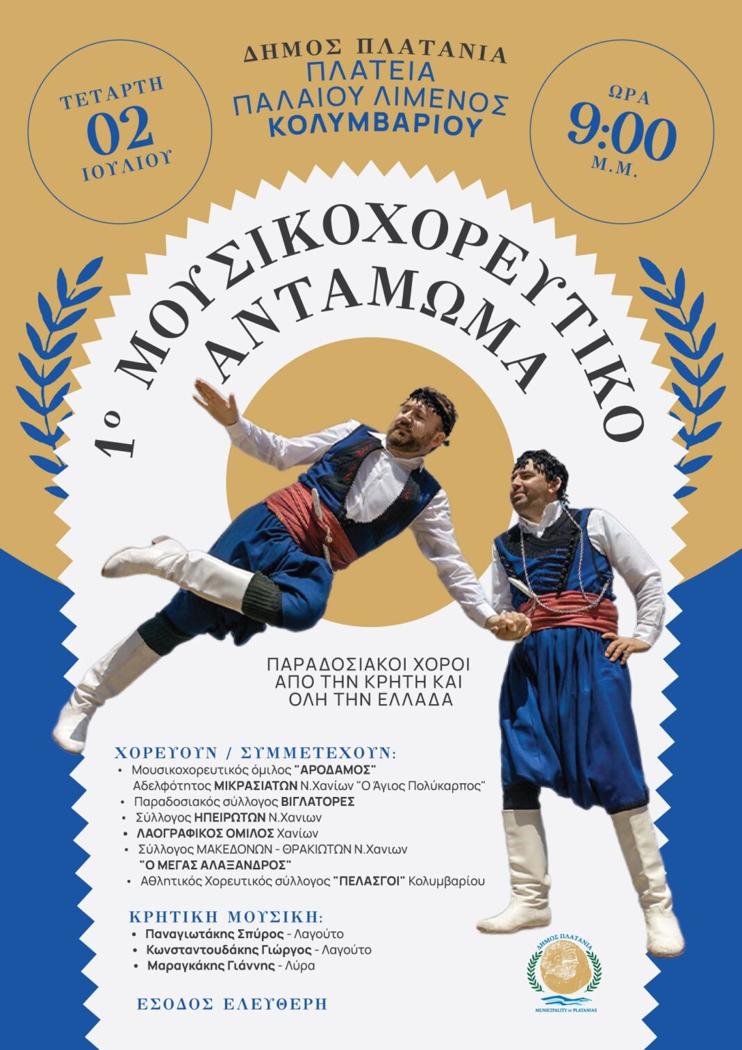 Στις 2 Ιουλίου το 1ο Μουσικοχορευτικό Αντάμωμα Παραδοσιακών Χορών