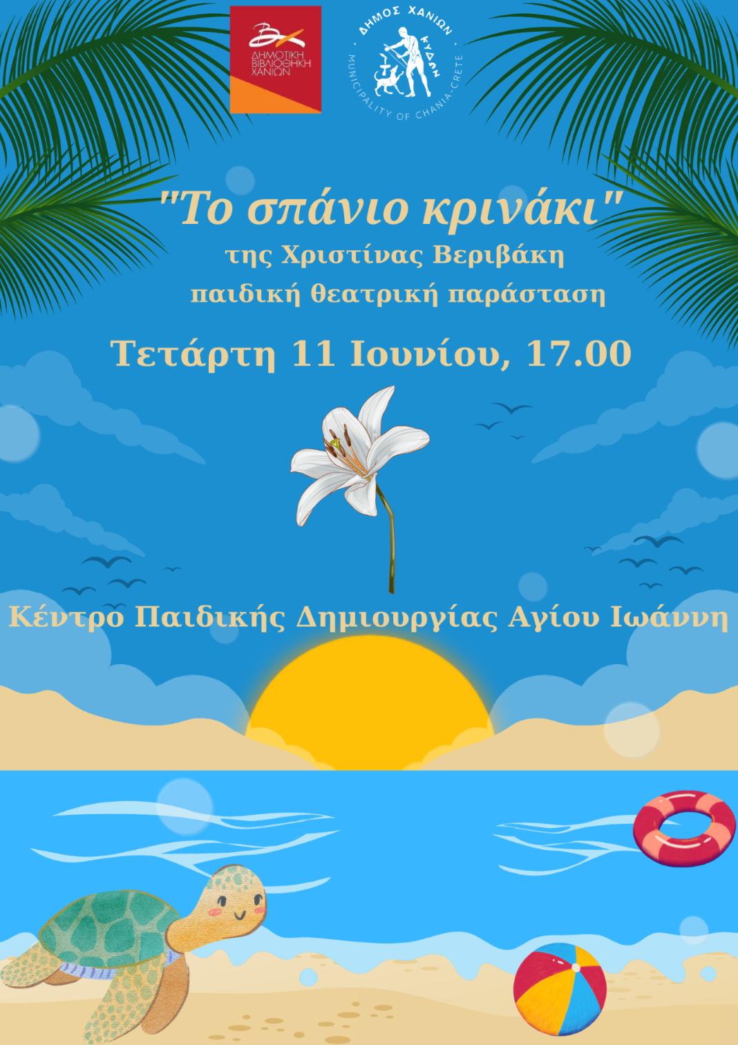 «Το σπάνιο κρινάκι»: Παιδική θεατρική παράσταση στο Κέντρο Παιδικής Δημιουργίας Αγ. Ιωάννη την Τετάρτη 11 Ιουνίου