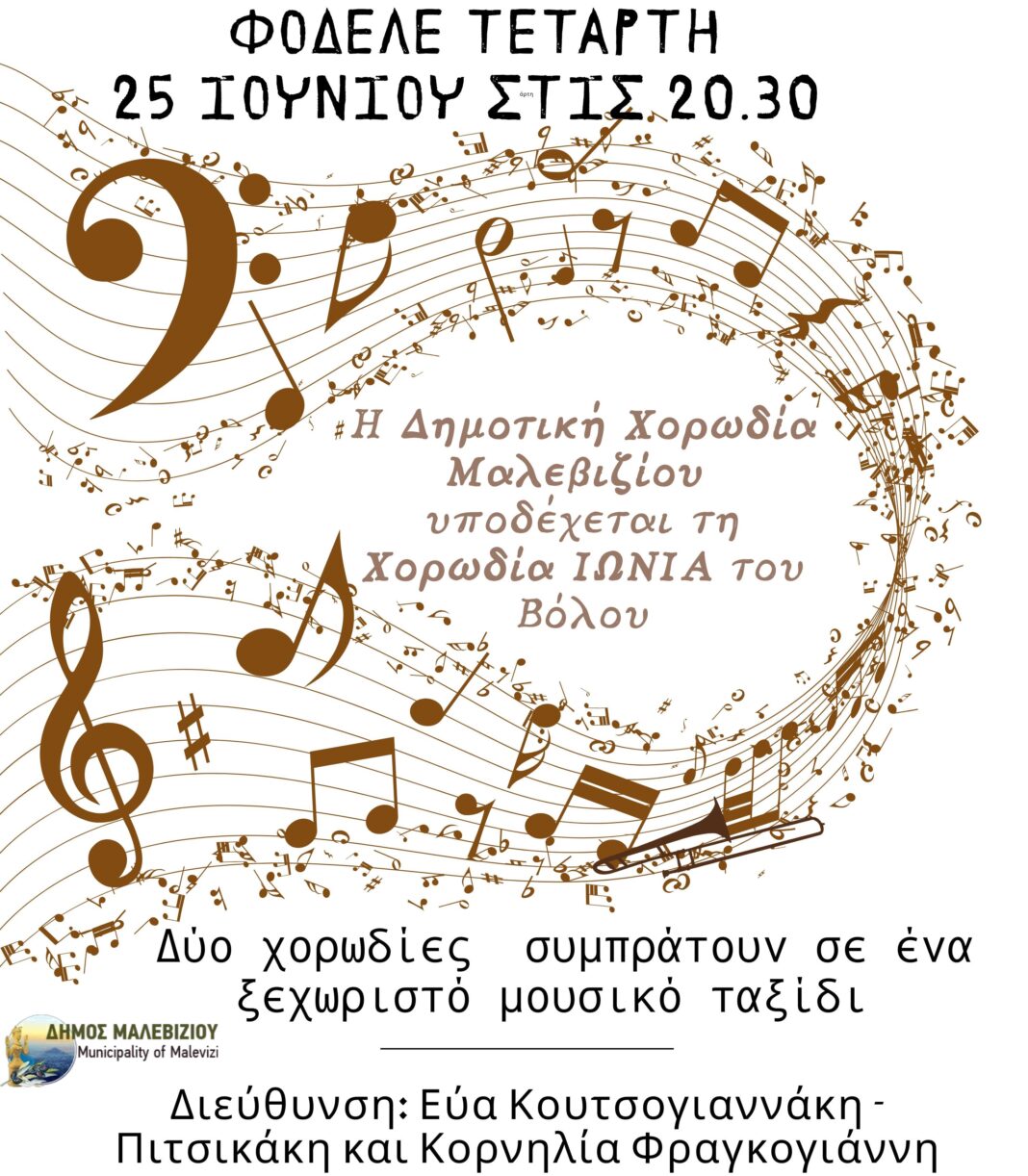 Η Χορωδία του Δήμου Μαλεβιζίου υποδέχεται τη Χορωδία «Ιωνία» από τον Βόλο – Μουσική Συνάντηση στο Φόδελε