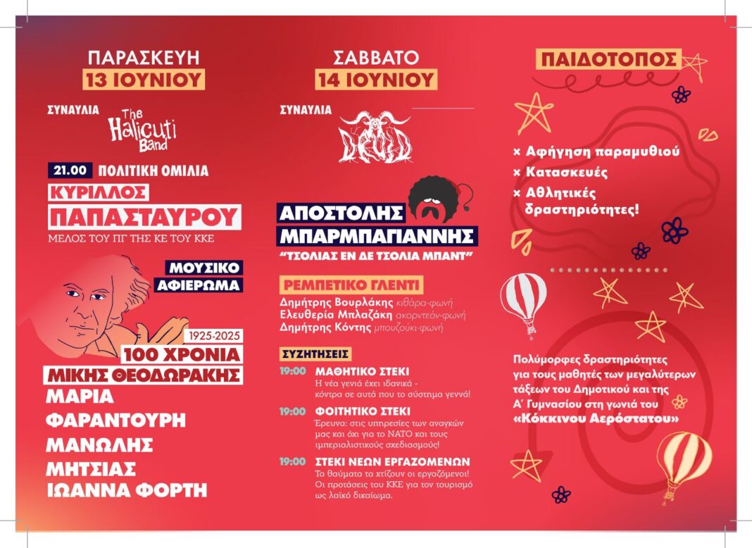 Στις 13 και 14 Ιουνίου οι εκδηλώσεις του Φεστιβάλ ΚΝΕ-Οδηγητή στα Χανιά