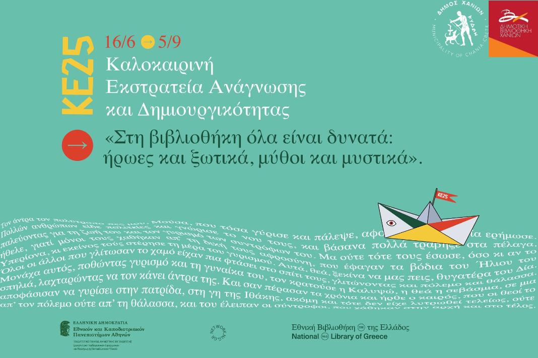 Ήρωες, ξωτικά, μύθοι  και μυστικά «ζωντανεύουν» στη Δημοτική Βιβλιοθήκη Χανίων μέσα από την Καλοκαιρινή Εκστρατεία Ανάγνωσης και Δημιουργικότητας 2025