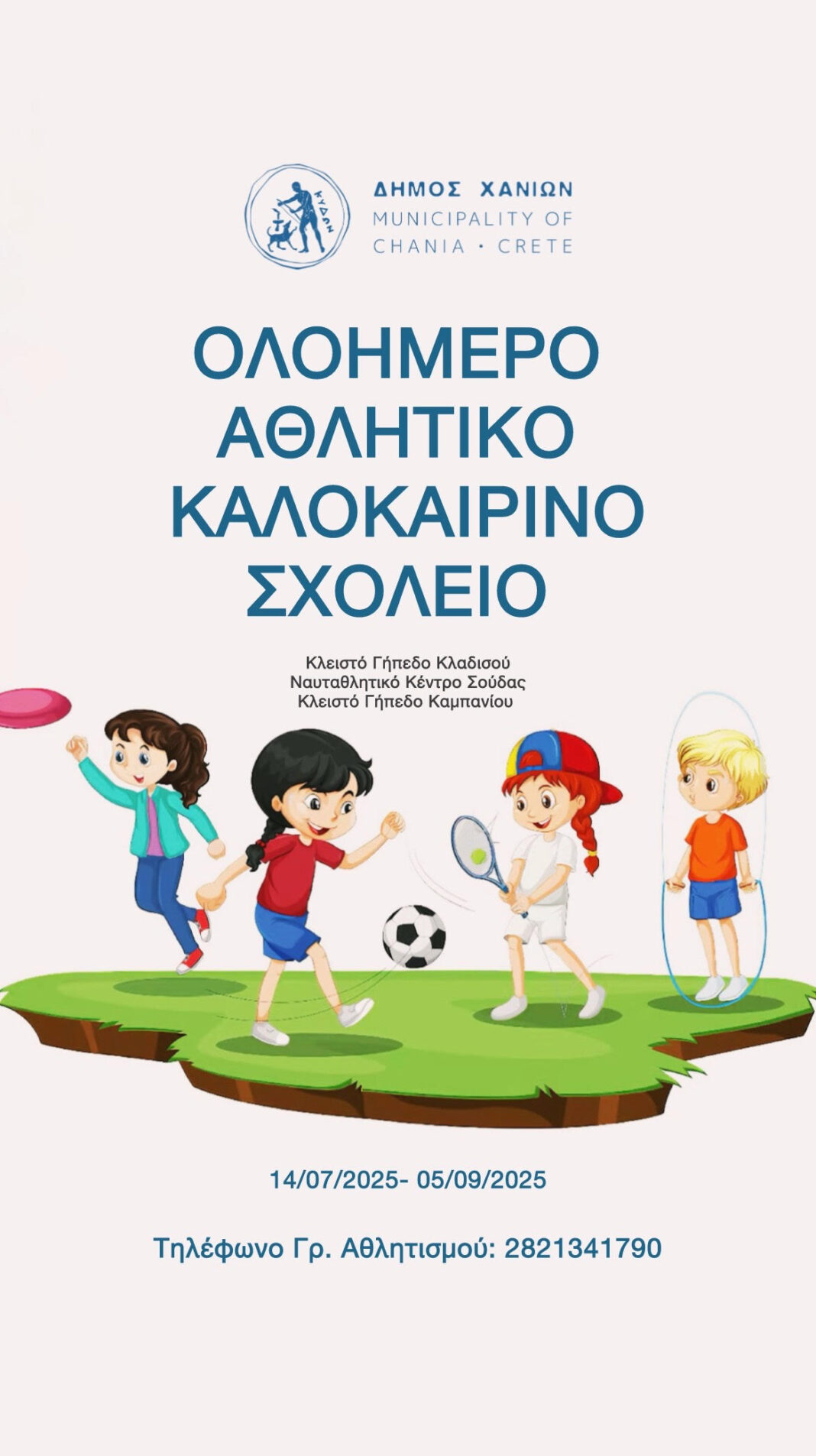 Ξεκινά το καλοκαιρινό πρόγραμμα ολοήμερης απασχόλησης για παιδιά από τον Δήμο Χανίων