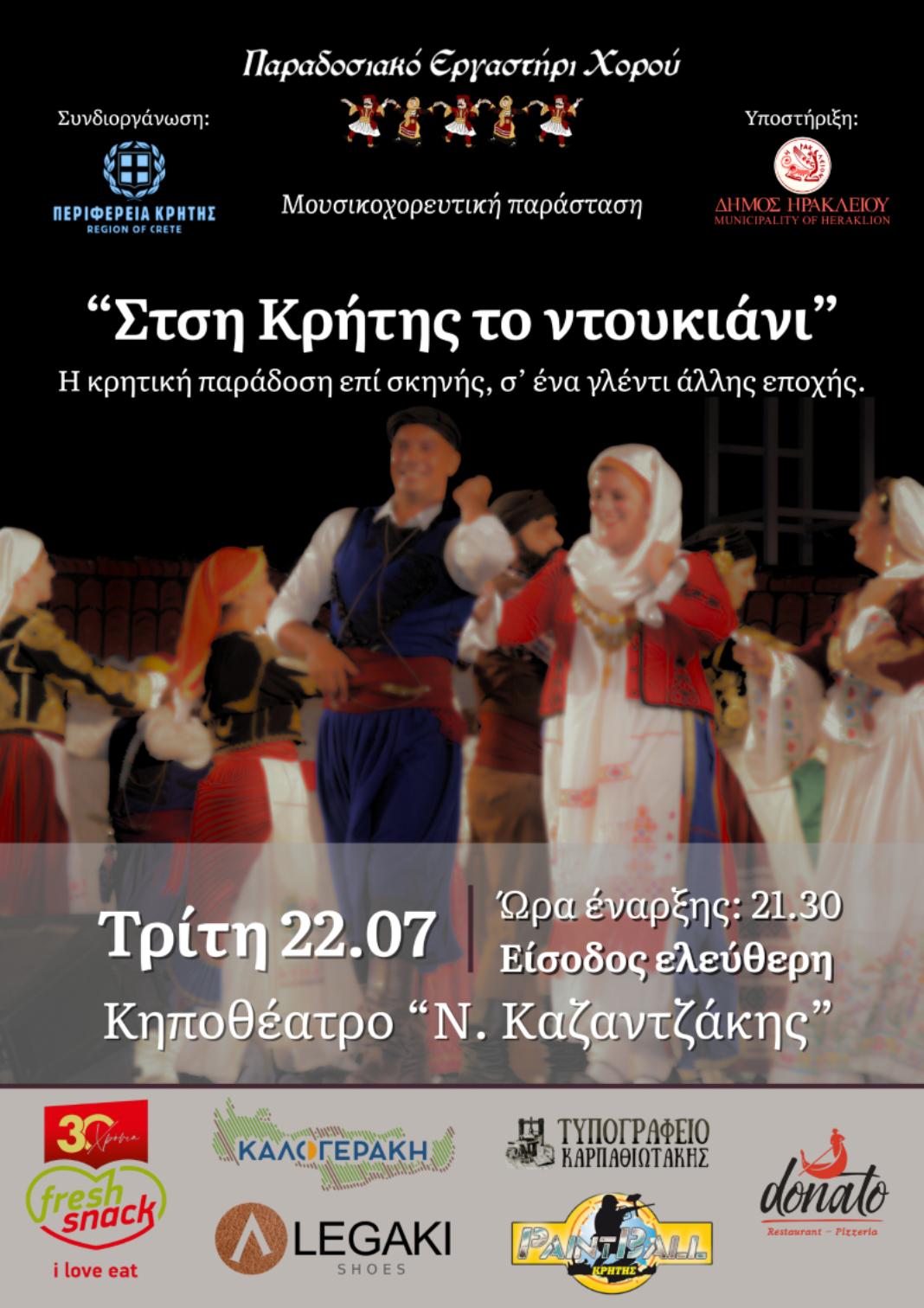 Εκδηλώσεις από το «Παραδοσιακό Εργαστήρι Χορού» με την στήριξη της Περιφέρειας Κρήτης
