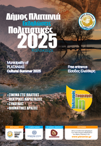 Το πρόγραμμα των πολιτιστικών εκδηλώσεων του Δήμου Πλατανιά 