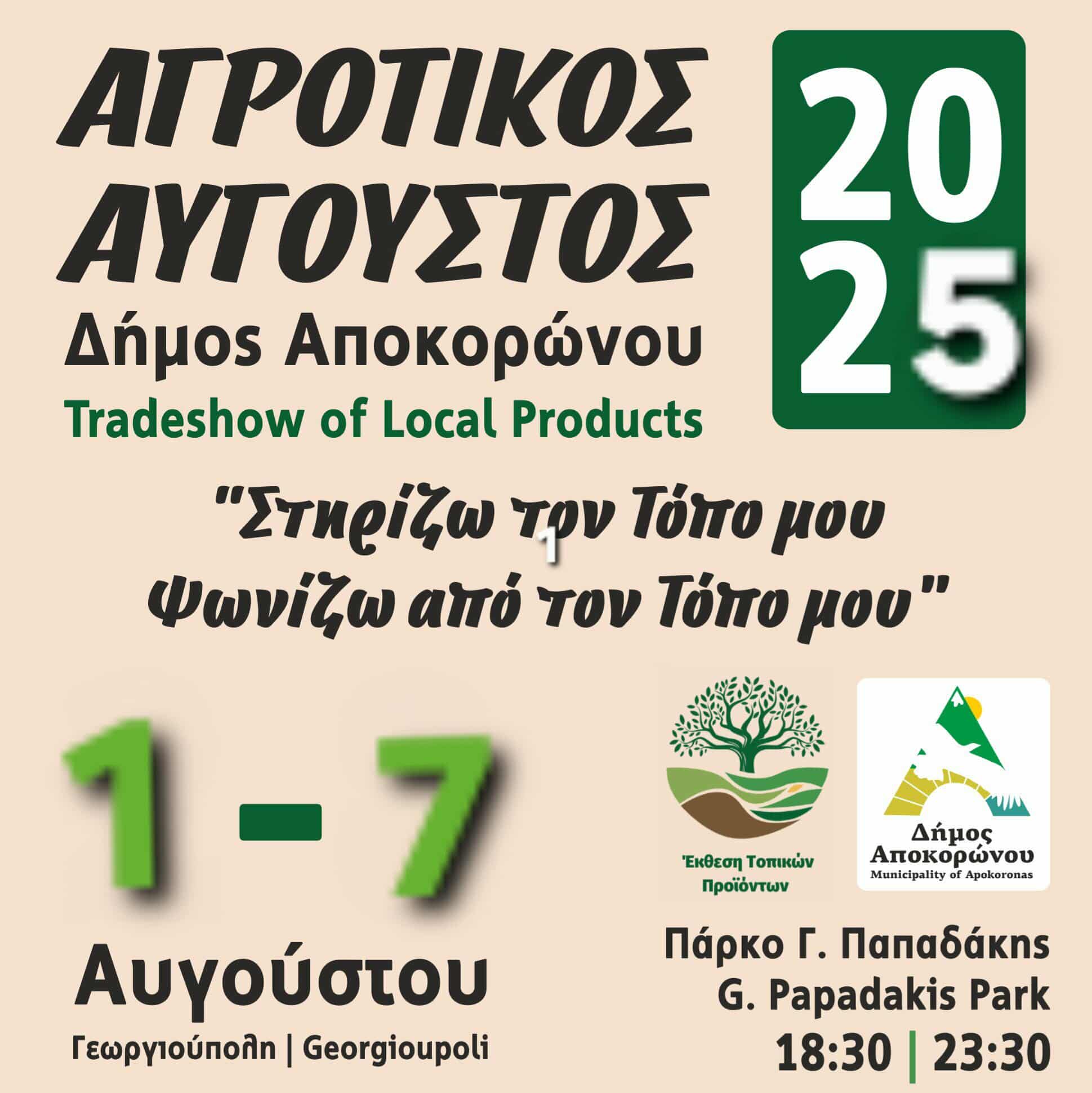 Έως τις 28 Ιουλίου οι δηλώσεις συμμετοχής στον «Αγροτικό Αύγουστο 2025»