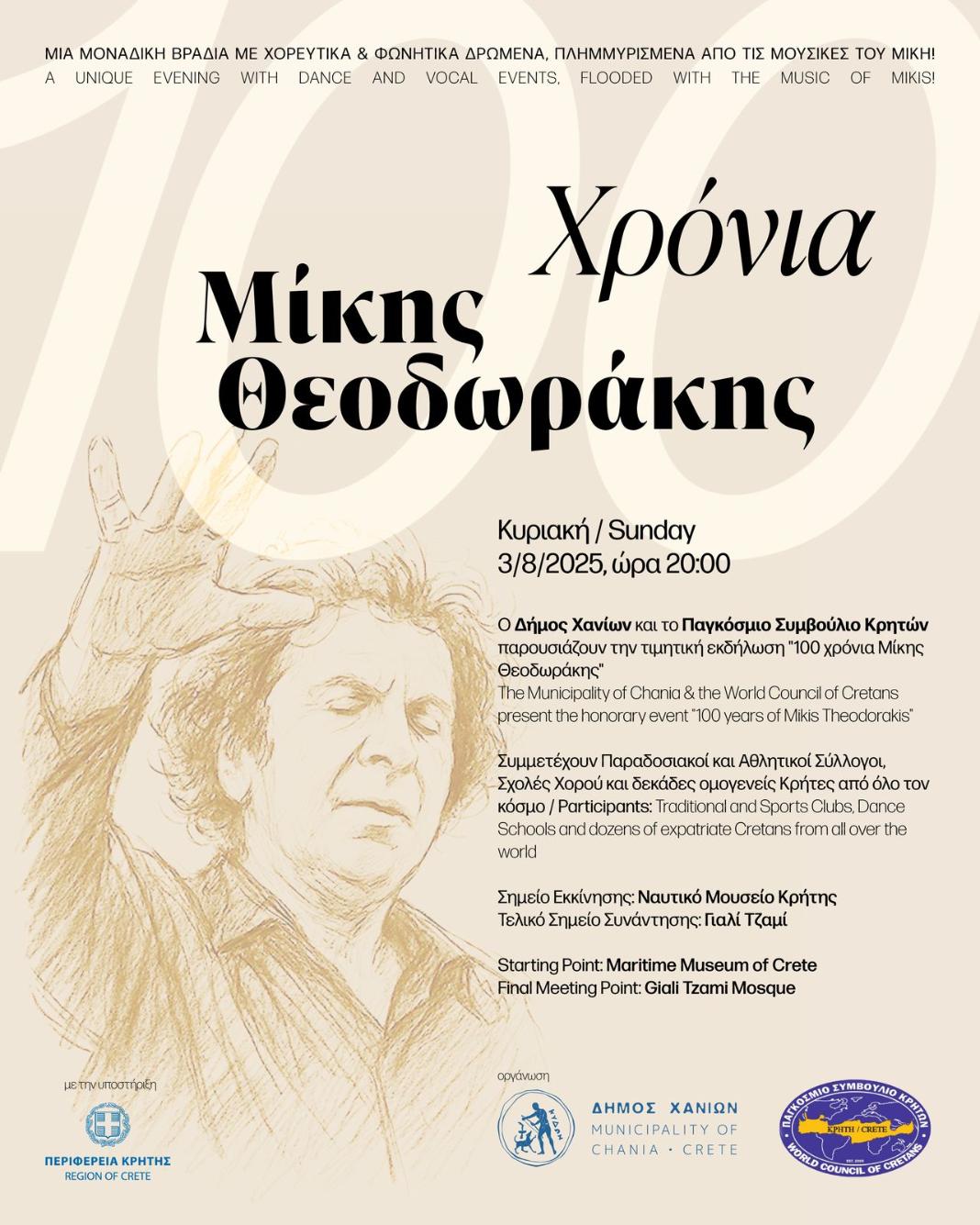 «100 χρόνια Μίκης Θεοδωράκης»: Μουσικοχορευτικά δρώμενα από το Ναυτικό Μουσείο Κρήτης έως το Γιαλί Τζαμί από τον Δήμο Χανίων & το Παγκόσμιο Συμβούλιο Κρητών στις 3/8