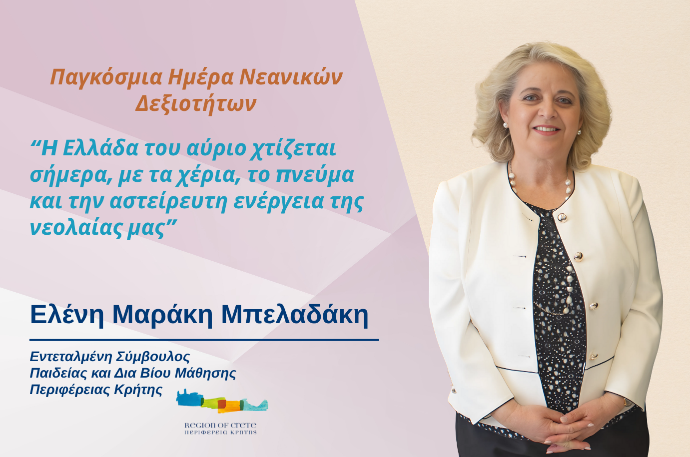 Παγκόσμια Ημέρα Νεανικών Δεξιοτήτων: Ενδυνάμωση των Νέων και Αντιμετώπιση του Brain Drain και της Νεανικής Ανεργίας