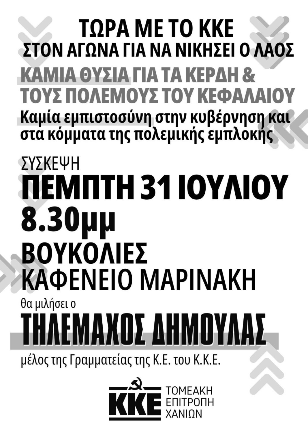 Σήμερα η σύσκεψη της ΤΕ Χανίων του ΚΚΕ στις Βουκολιές