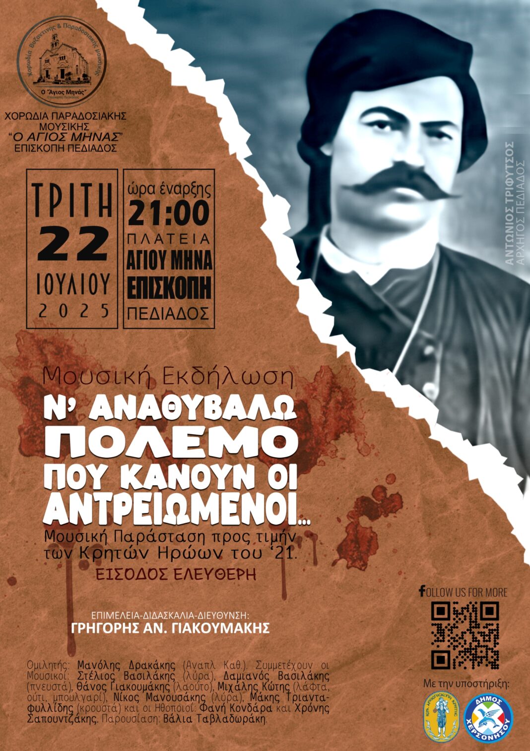 Μουσική παράσταση “Ν΄ αναθυβάλω πόλεμο που κάνουν οι αντρειωμένοι…” στην Επισκοπή