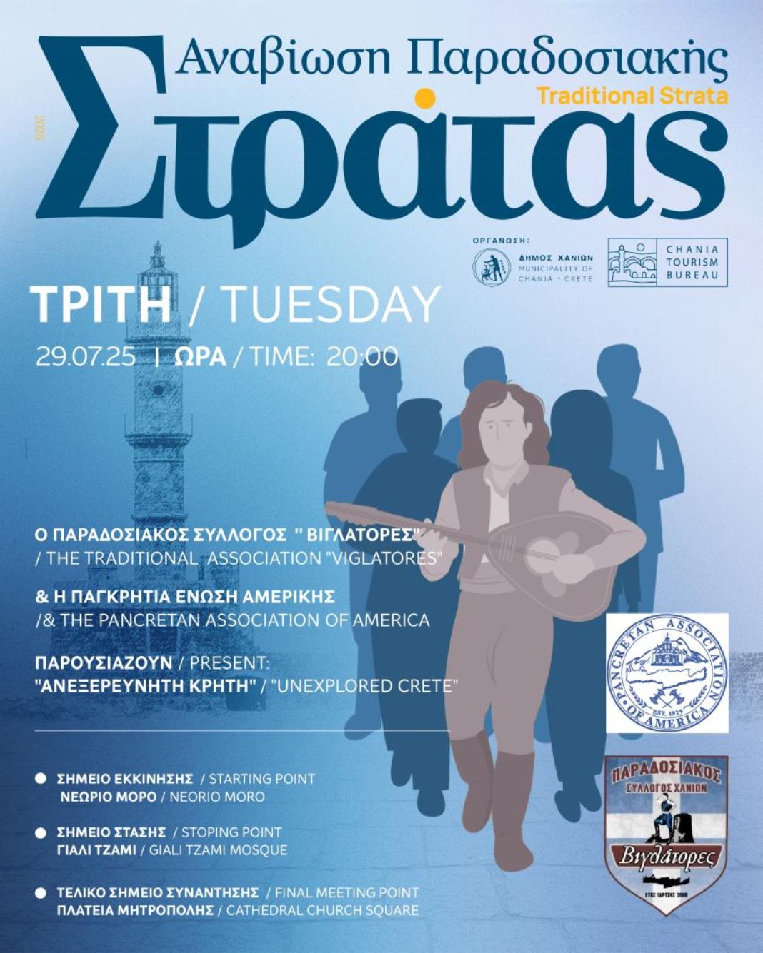 Συνεχίζεται η Παραδοσιακή Στράτα του Δήμου Χανίων