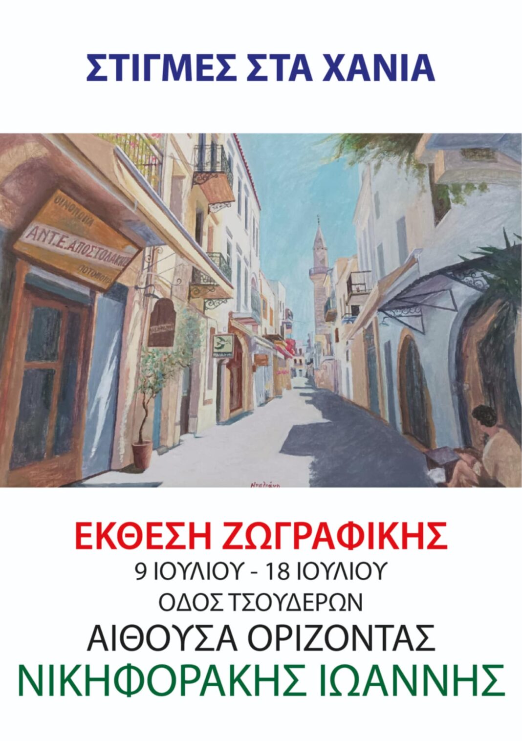 Έκθεση Ζωγραφικής «Στιγμές στα Χανιά»