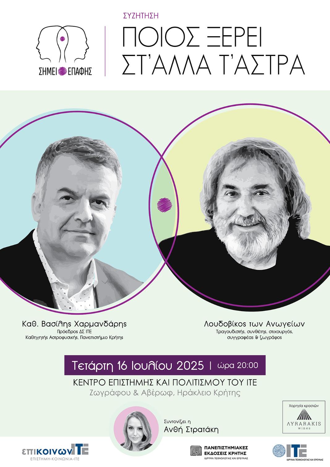 «επικοινωνΙΤΕ» και «Σημείο Επαφής» – Το Ίδρυμα Τεχνολογίας και Έρευνας σε ανοιχτό διάλογο με την Κοινωνία