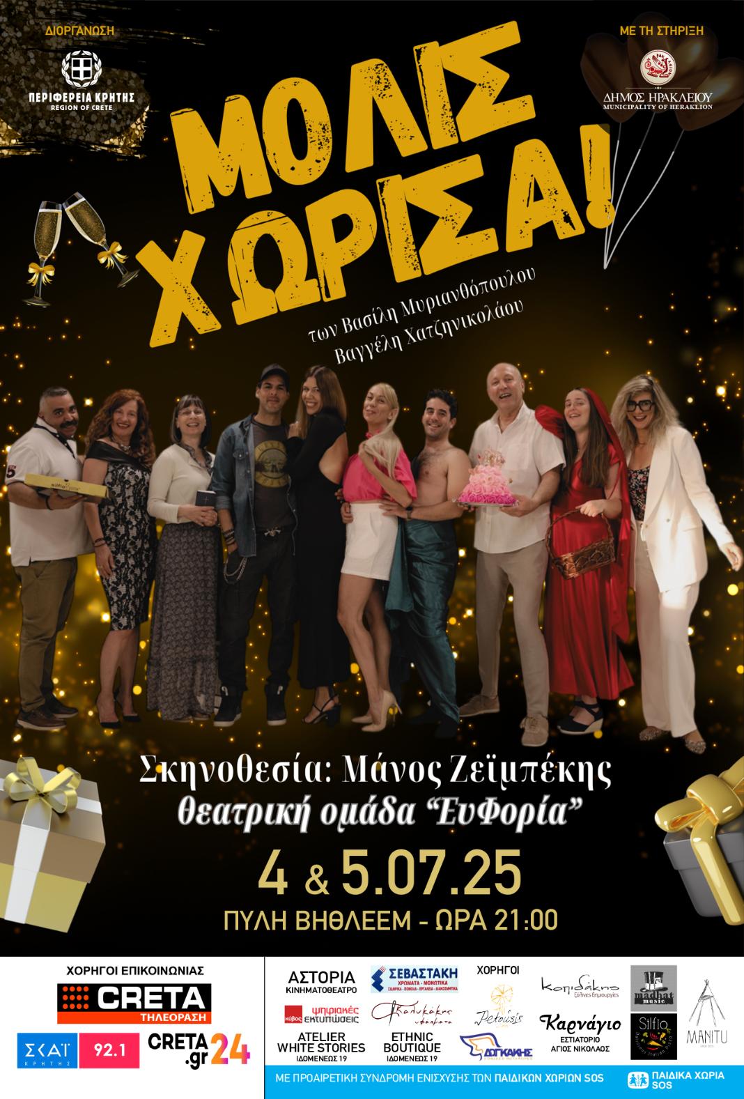 Σύλλογος εργαζομένων ΔΟY Ανατολικής Κρήτης- Θεατρική ομάδα ΕυΦΟΡΙΑ: Θεατρική παράσταση «Μόλις χώρισα»