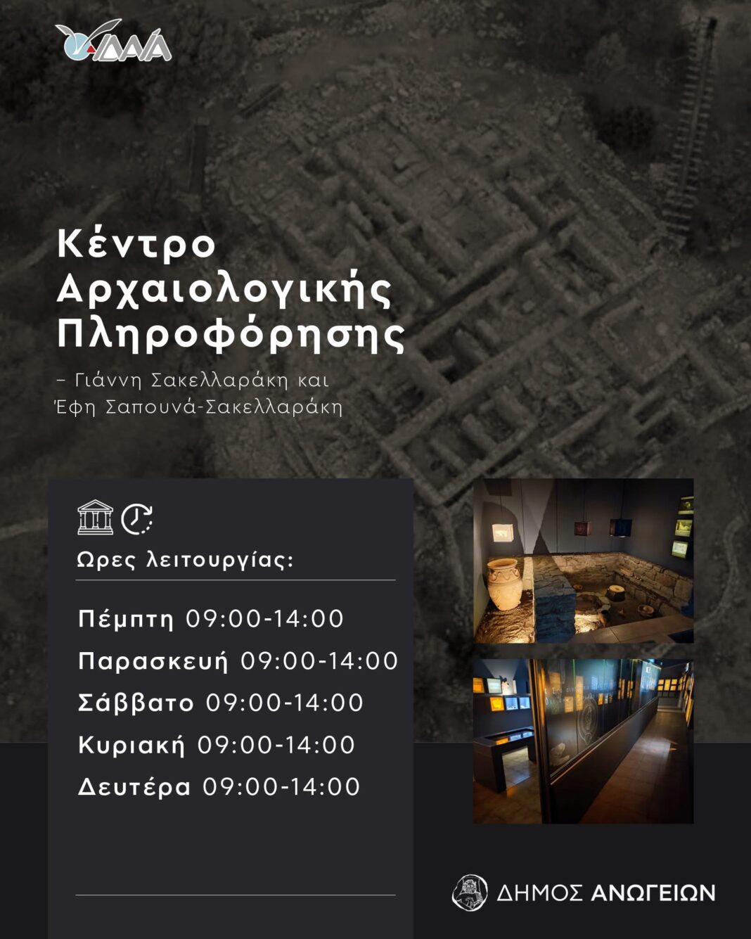 Επαναλειτουργεί το Κέντρο Αρχαιολογικής Πληροφόρησης “Γιάννη Σακελλαράκη και Έφη Σαπουνά-Σακελλαράκη” στα Ανώγεια