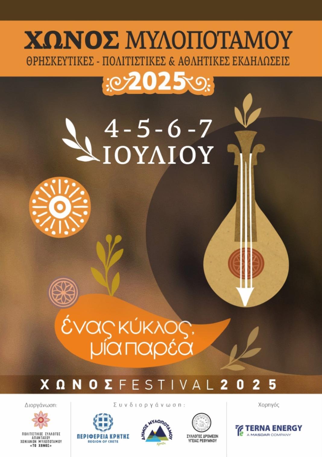 Φεστιβάλ των Αγιοκυριακάτικων Εκδηλώσεων στο Χώνος Μυλοποτάμου