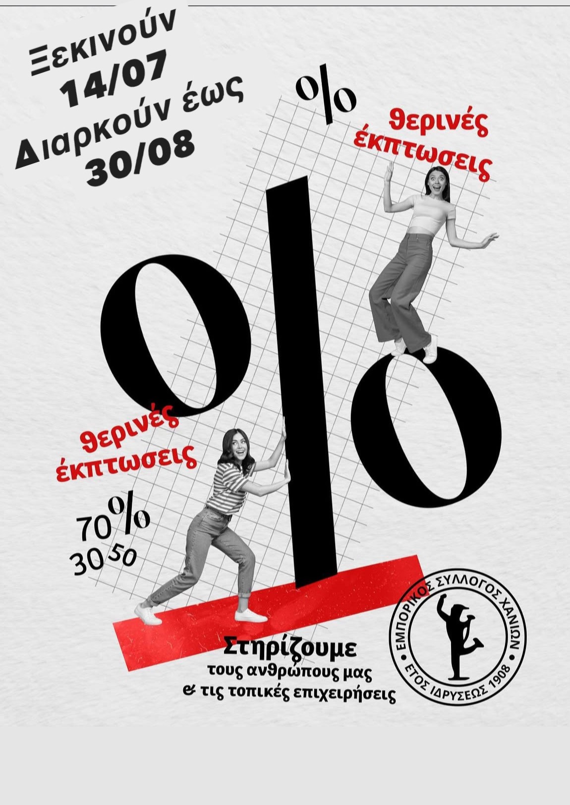 Χανιά: Οδηγίες προς τους εμπόρους εν όψει των θερινών εκπτώσεων