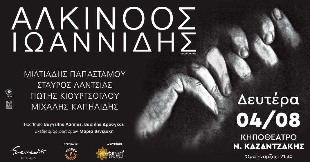 Ο Αλκίνοος Ιωαννίδης στο Κηποθέατρο «Ν. Καζαντζάκης»
