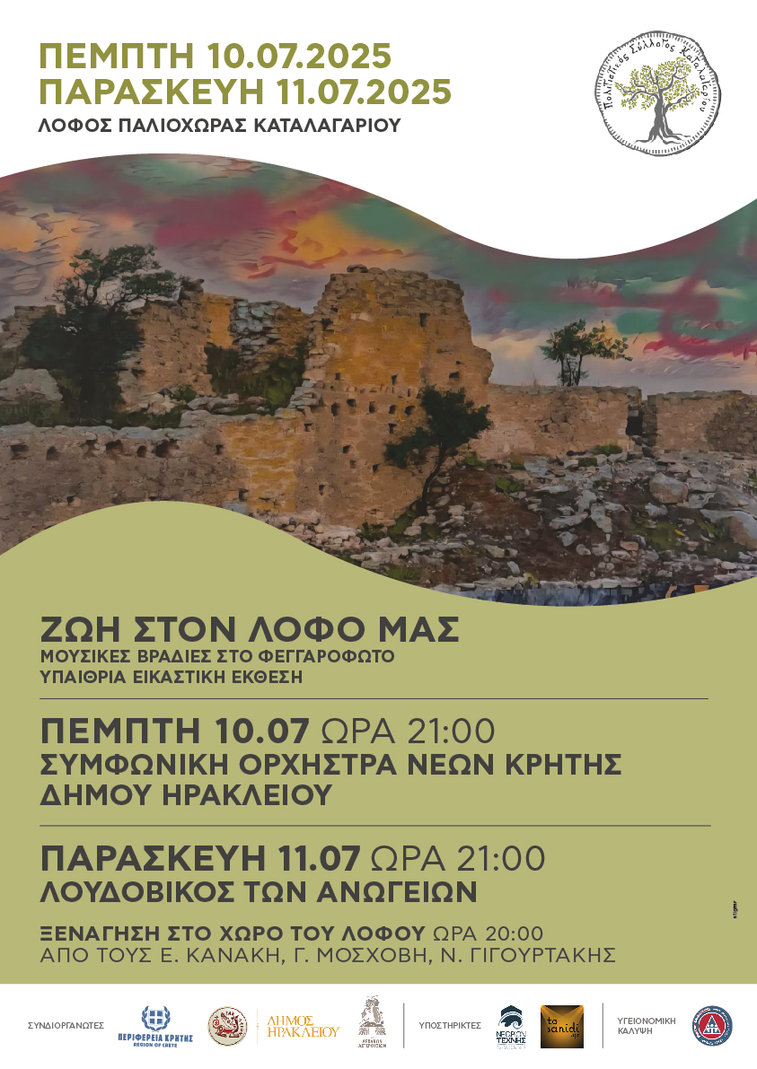Εκδηλώσεις πολιτισμού από τον πολιτιστικό σύλλογο Καταλαγαρίου με την στήριξη της Περιφέρειας Κρήτης