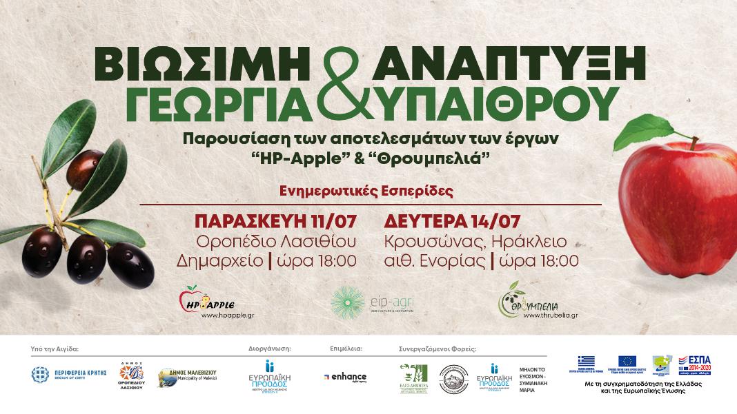 Βιώσιμη Γεωργία και Ανάπτυξη Υπαίθρου – Ενημερωτική Εσπερίδα σε Κρουσώνα και Οροπέδιο Λασιθίου