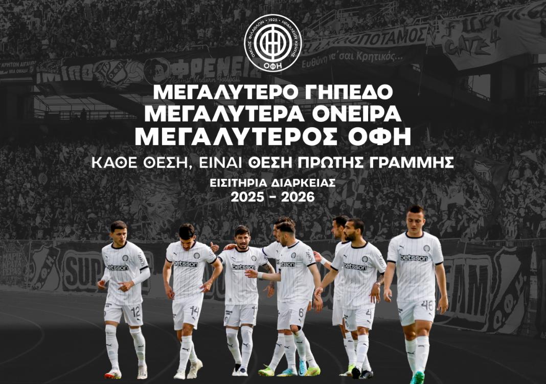 «Μεγαλύτερο γήπεδο – Μεγαλύτερα όνειρα – Μεγαλύτερος ΟΦΗ» – Τα νέα εισιτήρια διαρκείας