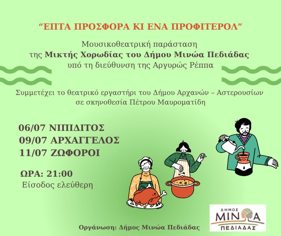 Μουσικοθεατρική Παράσταση “Επτά πρόσφορα κι ένα προφιτερόλ” από τη Μικτή Χορωδία του Δήμου Μινώα Πεδιάδας