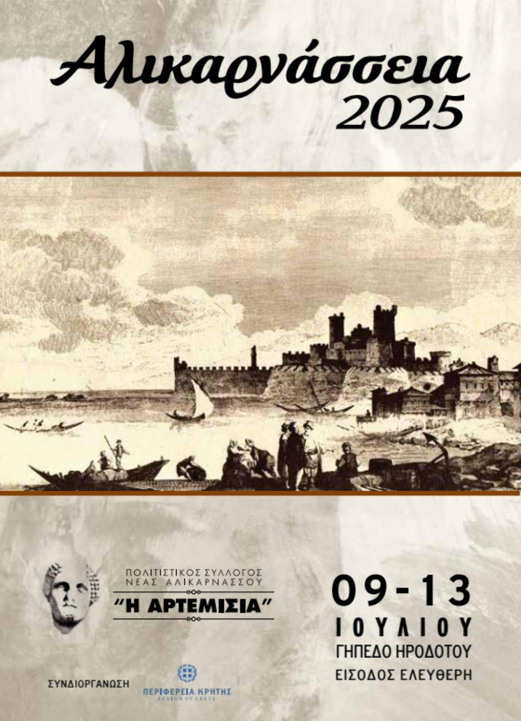Στις 9 Ιουλίου ξεκινούν τα «Αλικαρνάσσεια 2025»
