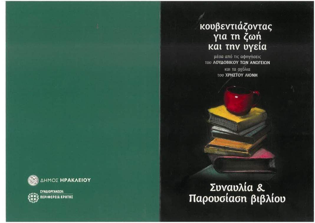 Εκδήλωση «Κουβεντιάζοντας για τη ζωή και την υγεία» και συναυλία στο κηποθέατρο «Μ. Χατζιδάκις»