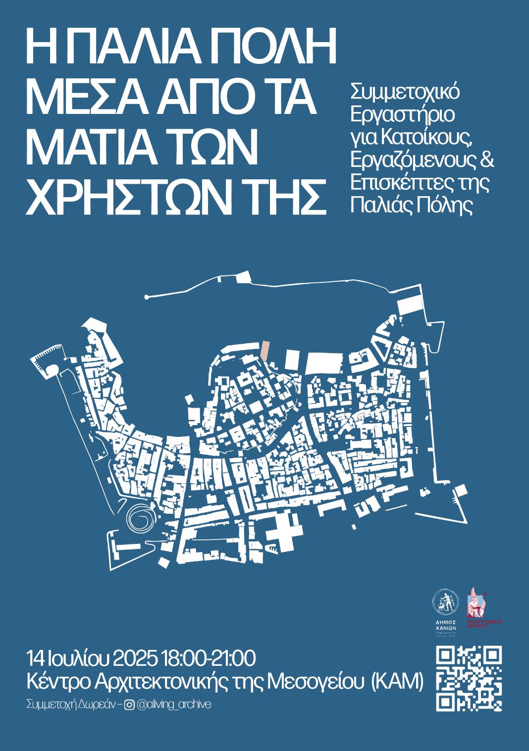 Συμμετοχικό εργαστήριο για κατοίκους, εργαζόμενους & επισκέπτες της Παλιάς Πόλης Χανίων: «Ζωντανή Κληρονομιά, Τουρισμός & Καθημερινή Ζωή»