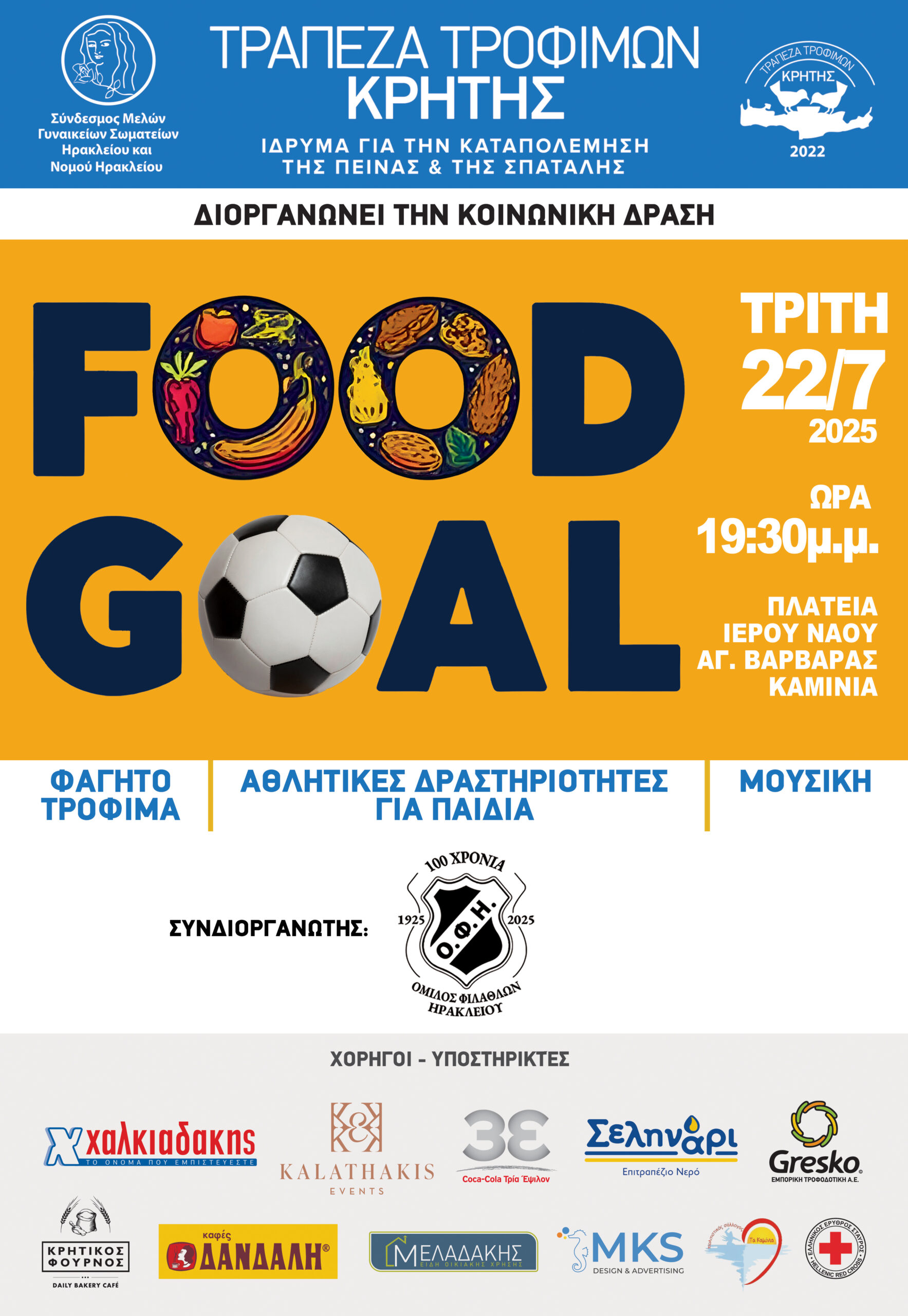«Food Goal» από την Τράπεζα Τροφίμων Κρήτης σε συνεργασία με τον Ερασιτέχνη ΟΦΗ, στα Καμίνια