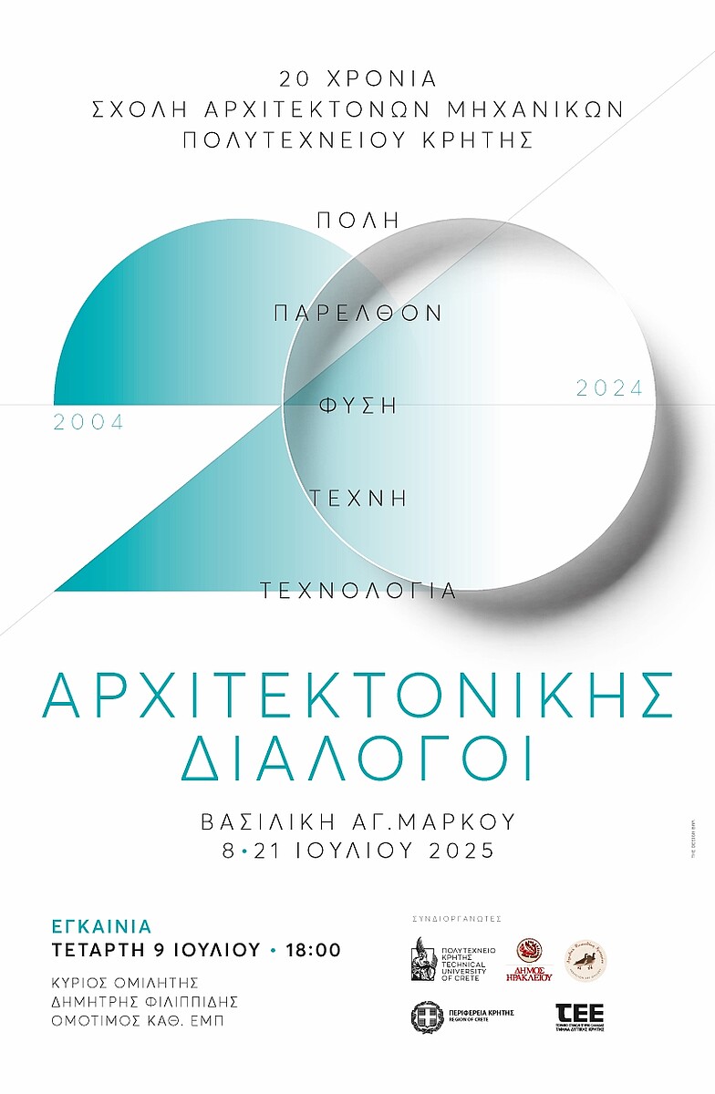 Εγκαινιάζεται η έκθεση της Σχολής Αρχιτεκτόνων Μηχανικών Πολυτεχνείου Κρήτης