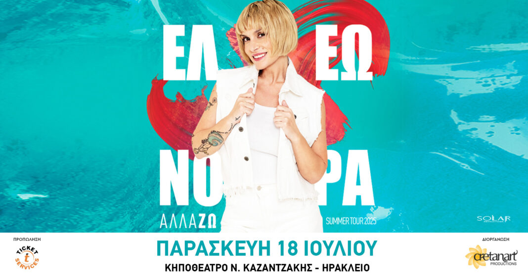 Η Ελεωνόρα Ζουγανέλη στο Ηράκλειο την Παρασκευή 18 Ιουλίου