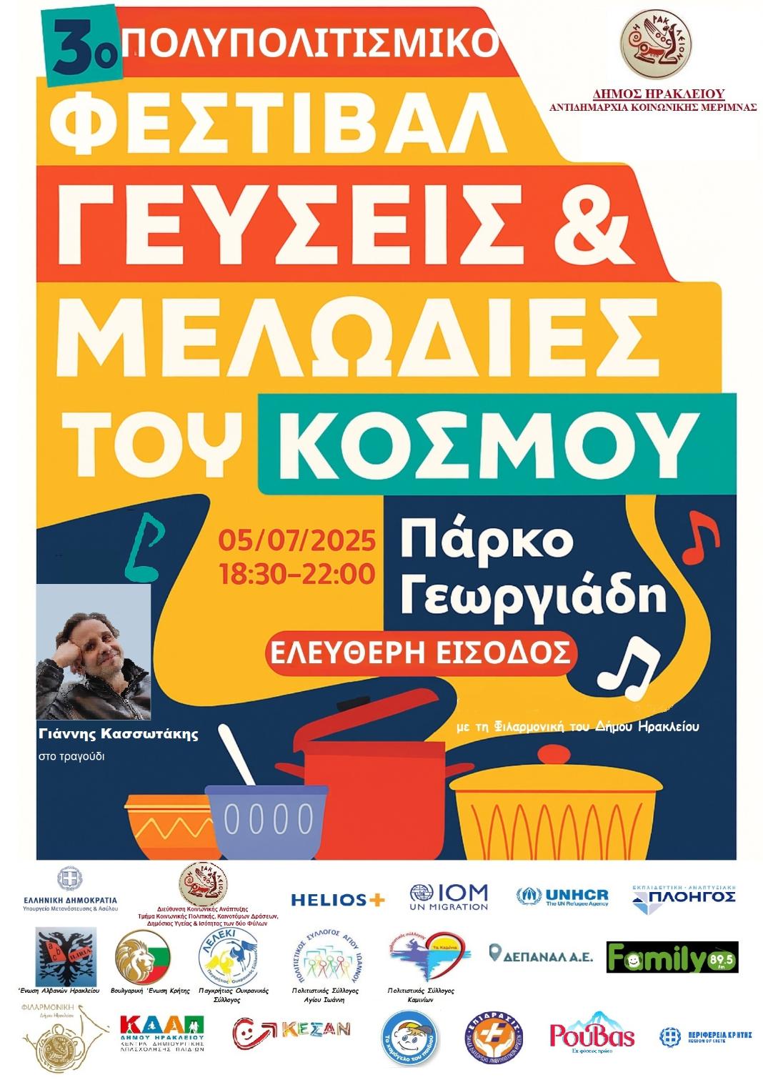 Το 3ο Πολυπολιτισμικό Φεστιβάλ «Γεύσεις και Μελωδίες του Κόσμου» στο Πάρκο Γεωργιάδη από το Δήμο Ηρακλείου