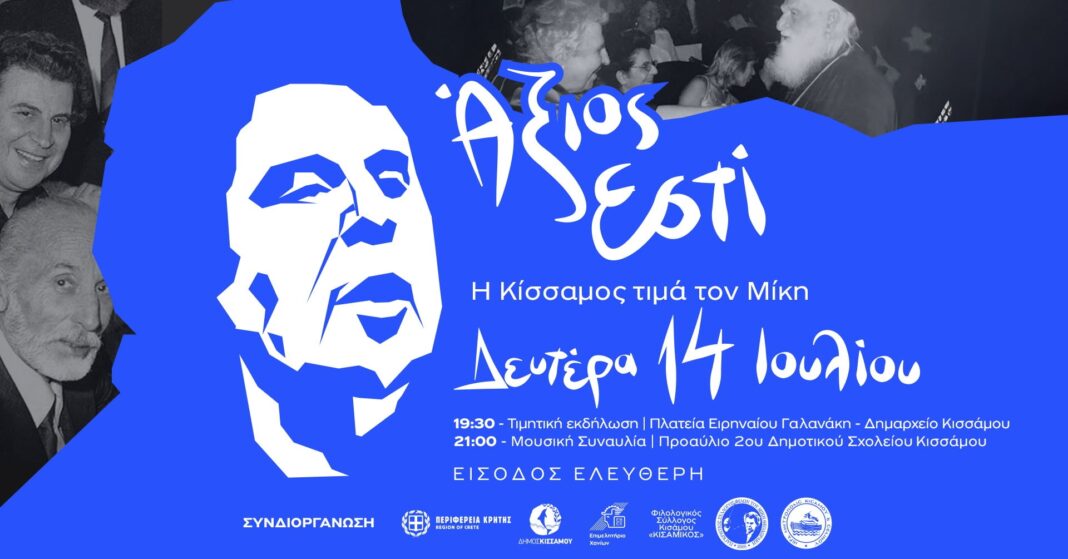 «Άξιος Εστί»: Η Κίσσαμος τιμά τον Μίκη Θεοδωράκη
