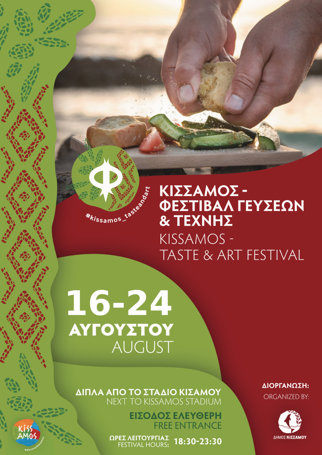 Έως 12 Αυγούστου οι δηλώσεις συμμετοχής στο Φεστιβάλ Γεύσεων και Τέχνης Κισσάμου