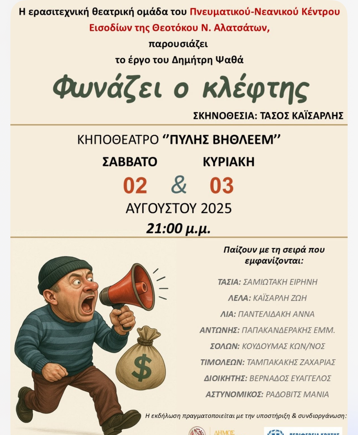 Η παράσταση «Φωνάζει ο κλέφτης» στην πύλη Βηθλεέμ