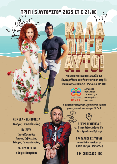 «Καλά Πήγε Αυτό»: Μια σατιρική μουσική κωμωδία για τη στήριξη του συθλλόγου ΗΡΥΔΑ