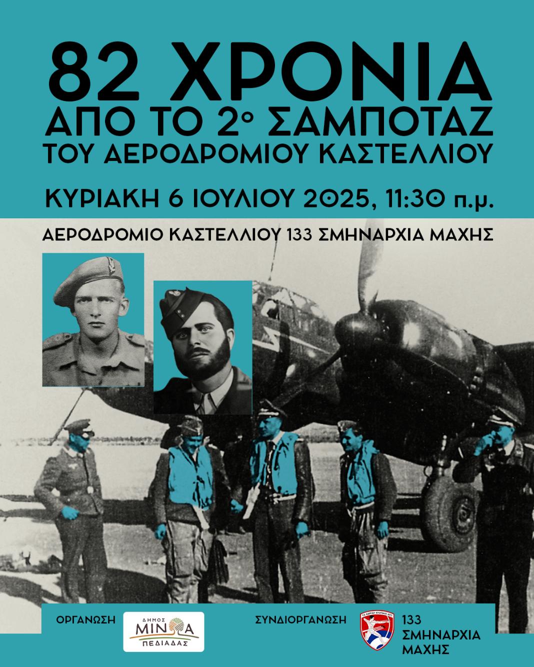 82 χρόνια από το 2ο Σαμποτάζ του Αεροδρομίου Καστελλίου- Την Κυριακή 6 Ιουλίου, στην 133 Σμηναρχία Μάχης στο Καστέλλι