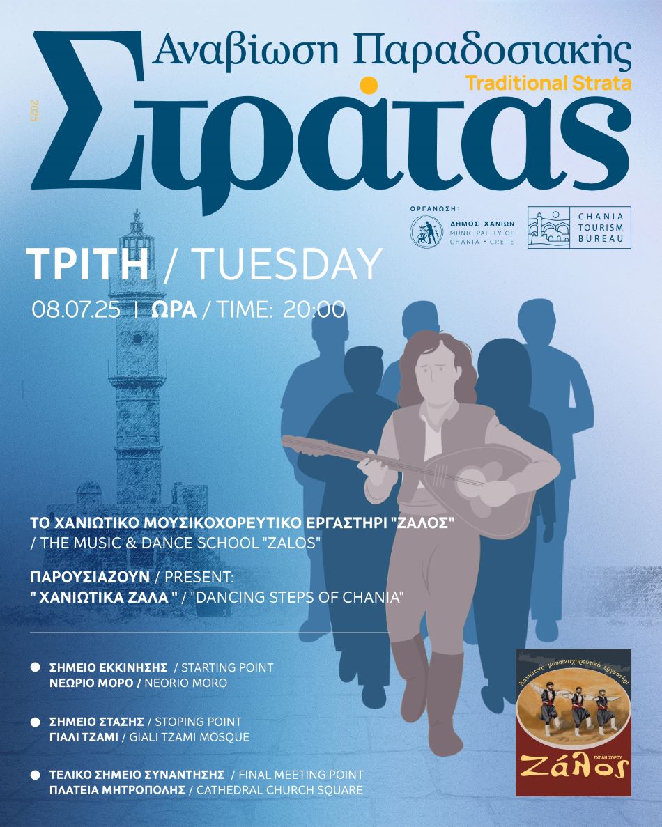 Συνεχίζεται η Παραδοσιακή Στράτα του Δήμου Χανίων – Την Τρίτη με το Χανιώτικο Μουσικοχορευτικό Εργαστήρι «ΖΑΛΟΣ