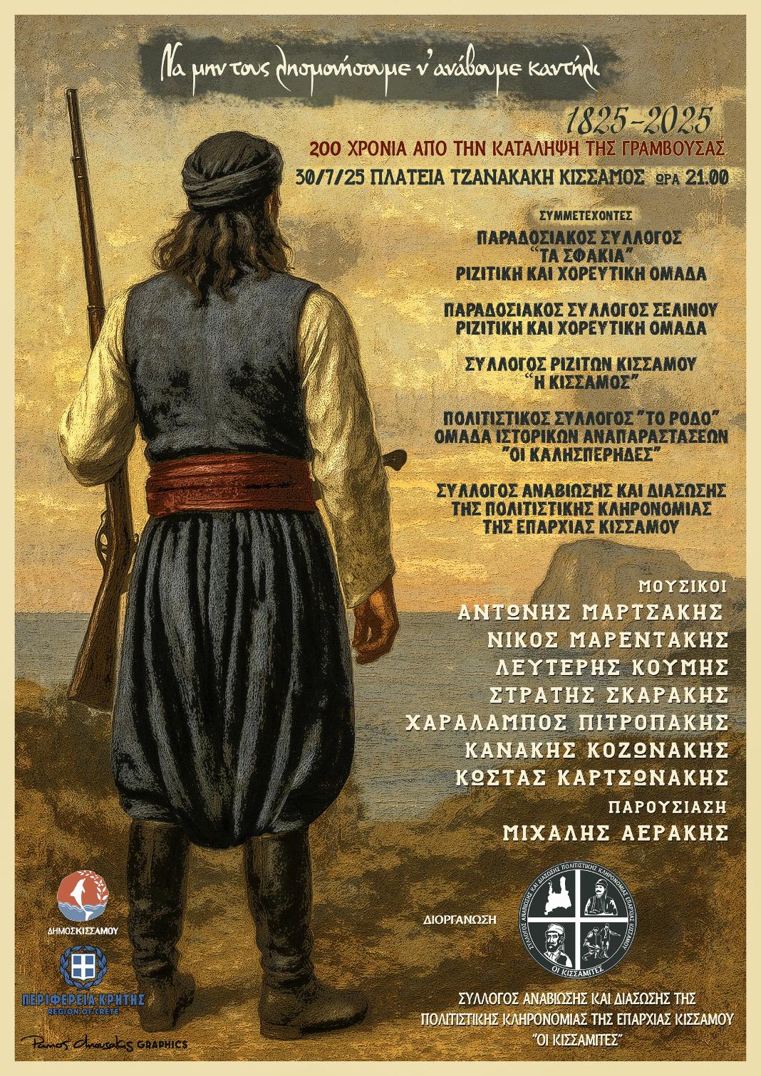 Τιμητική μουσικοχορευτική εκδήλωση για την 200η επέτειο από την κατάληψη της Γραμβούσας το 1825