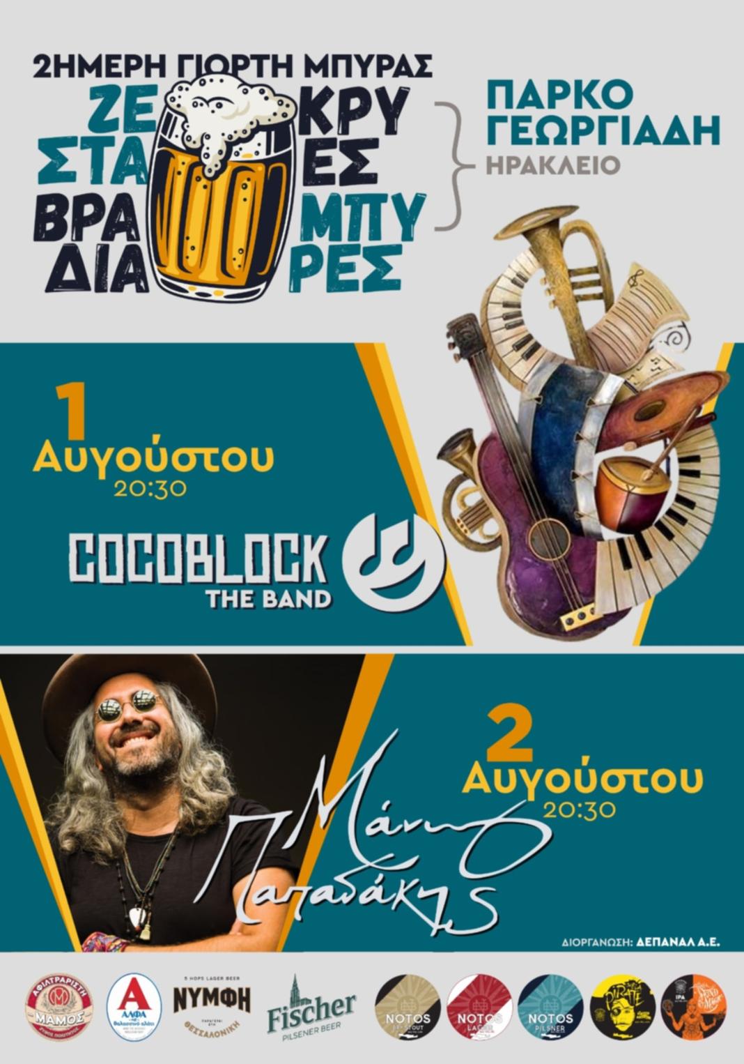 Επιστρέφουν τα «Ζεστά βράδια-Κρύες Μπύρες» της ΔΕΠΑΝΑΛ