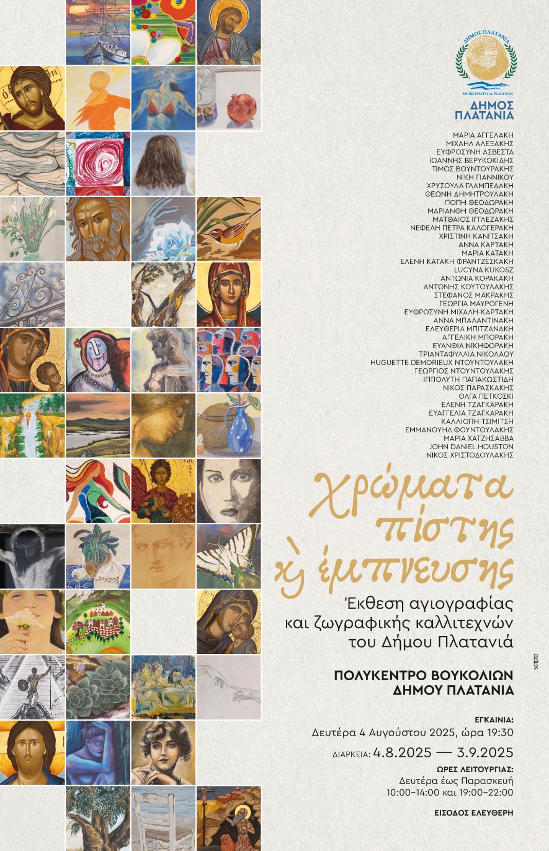 Έκθεση Αγιογραφίας & Ζωγραφικής «Χρώματα Πίστης & Έμπνευσης» από τον Δήμο Πλατανιά στο Πολύκεντρο Βουκολιών