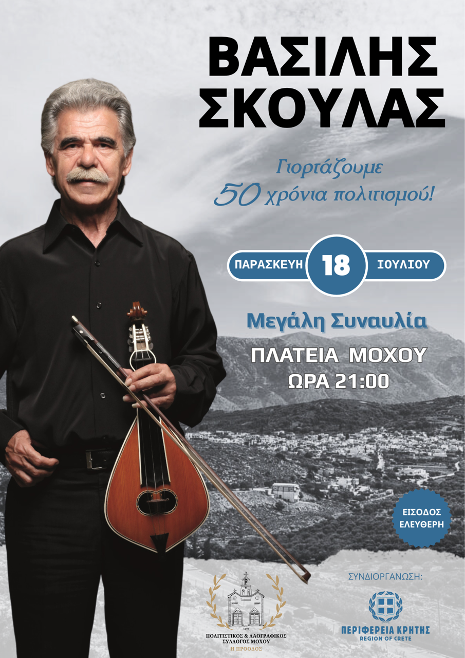 Την Παρασκευή η συναυλία του Βασίλη Σκουλά στο Μοχό