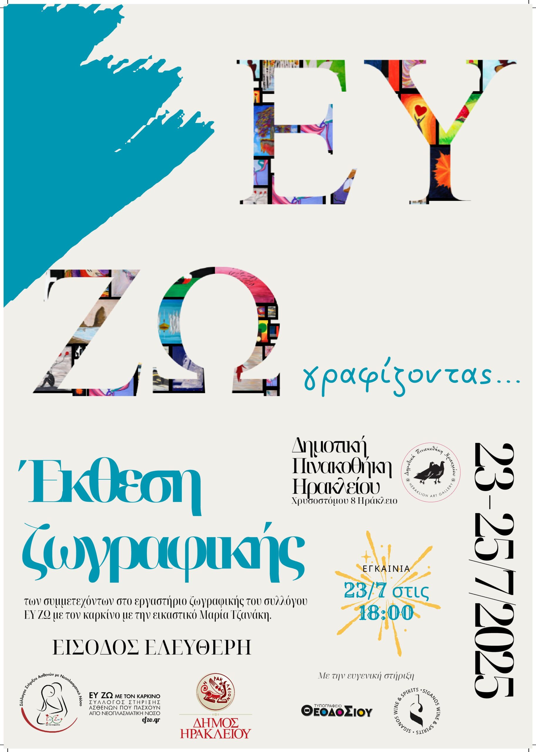 ΕΥ ΖΩγραφίζω: Μια μοναδική έκθεση ζωγραφικής από ασθενείς με καρκίνο και τους φροντιστές τους στο Ηράκλειο