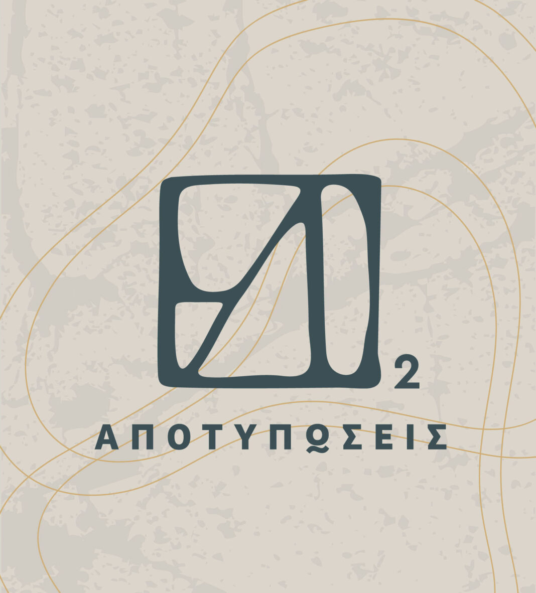 Παρατείνεται η έκθεση «Αποτυπώσεις» στη Δημοτική Πινακοθήκη Μαλεβιζίου