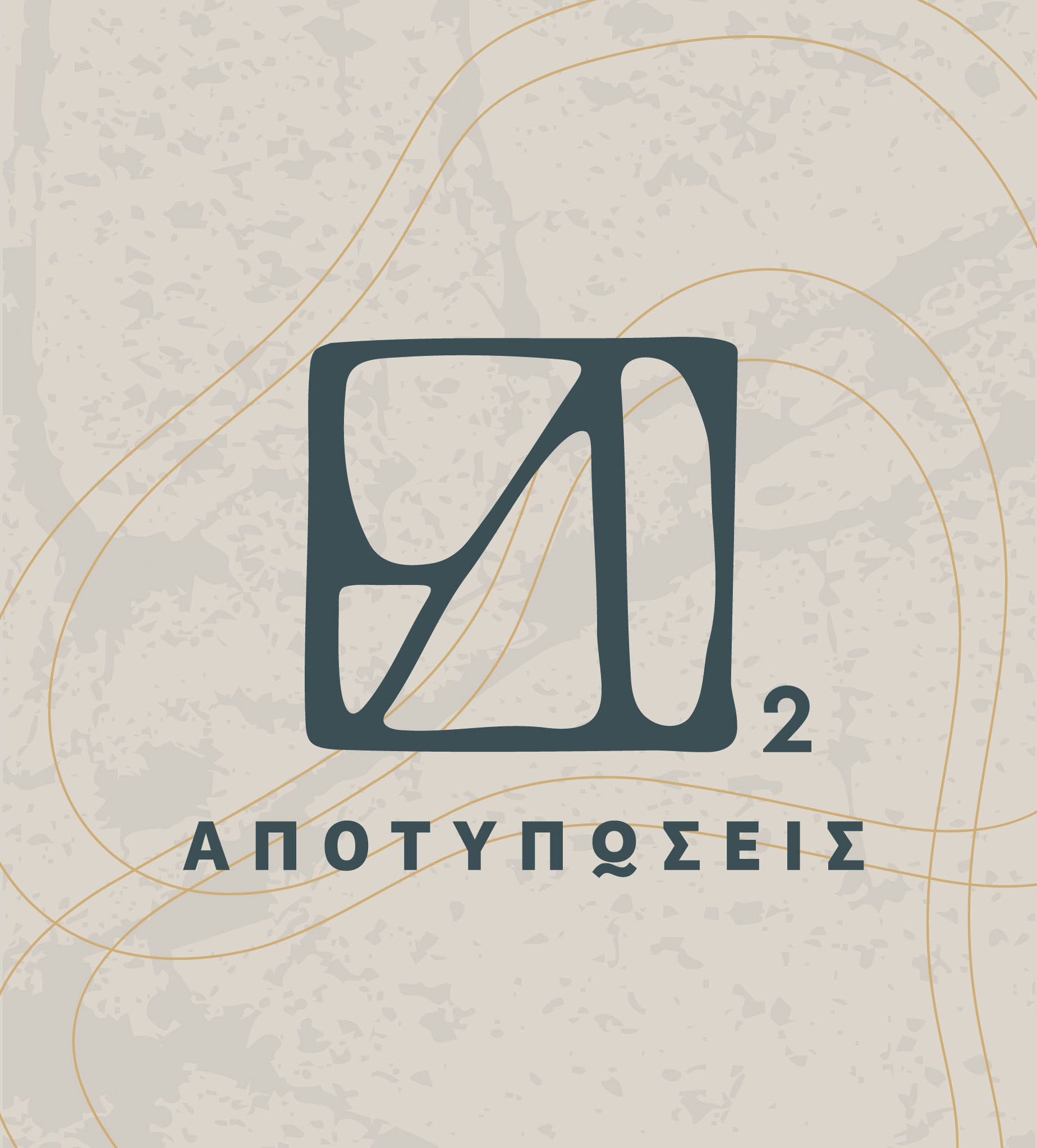 Παρατείνεται η έκθεση «Αποτυπώσεις» στη Δημοτική Πινακοθήκη Μαλεβιζίου