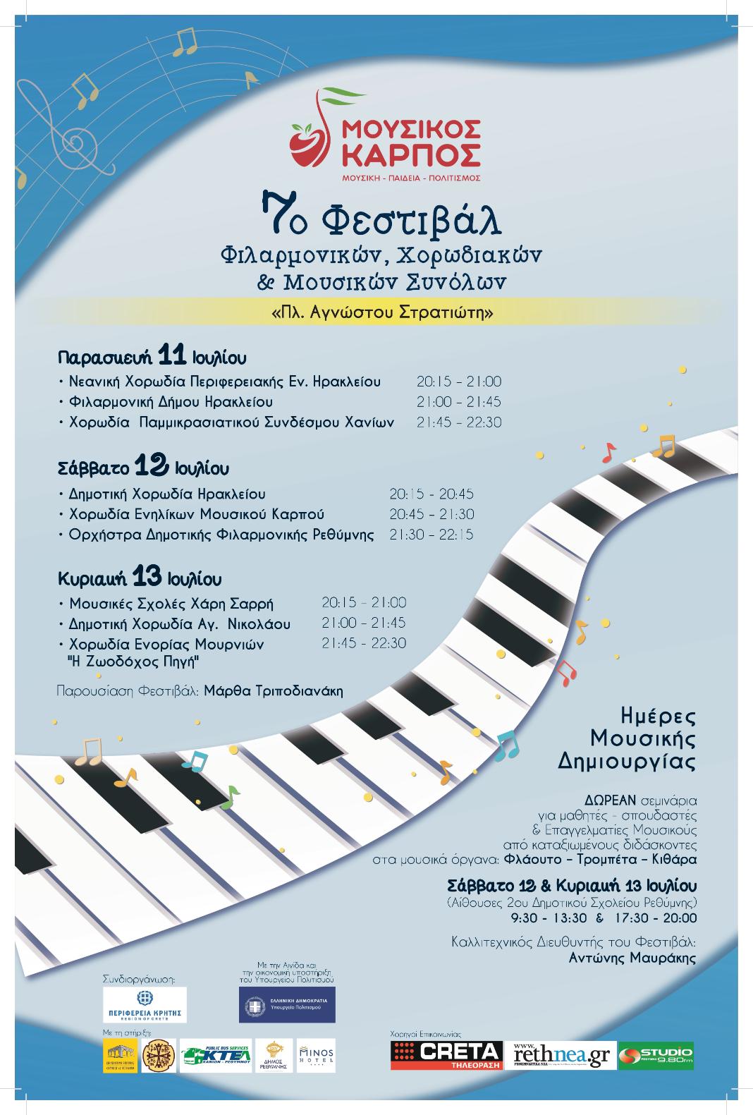 7ο Φεστιβάλ Φιλαρμονικών – Χορωδιακών & Μουσικών Συνόλων